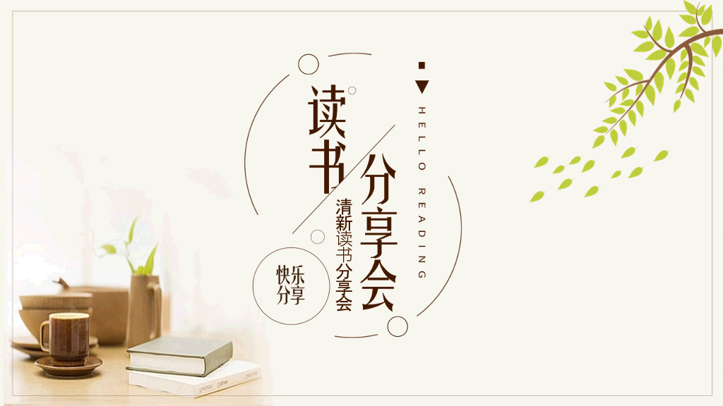书桌背景的读书分享会PPT模板