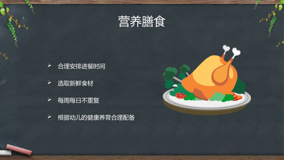 黑板背景的幼儿园简介PPT