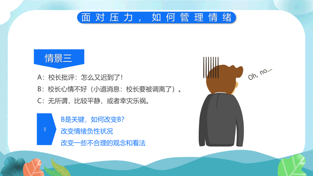 教师心理健康及其维护PPT