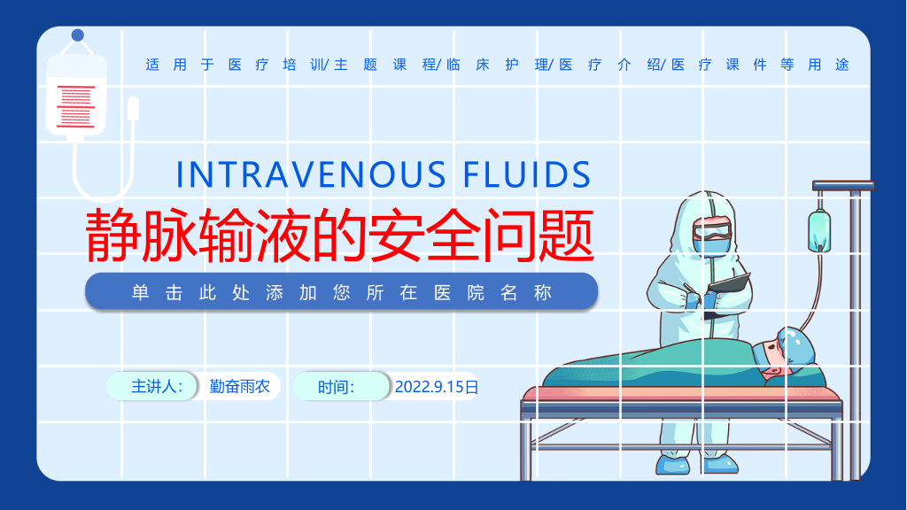 105#静脉输液安全