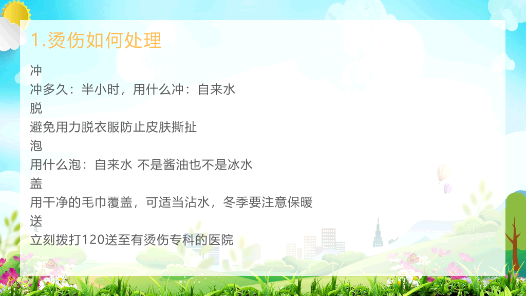 105#校园救知识培训PPT