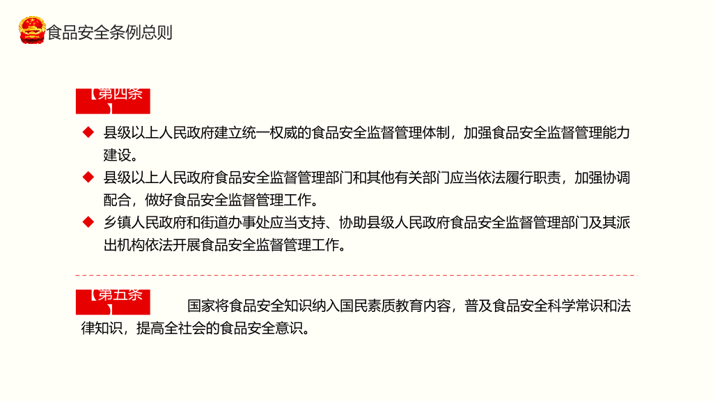 54#食品安全法实施条例PPT模板