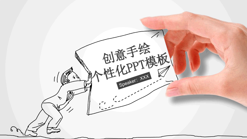 创意#创意动态手势手绘PPT模板