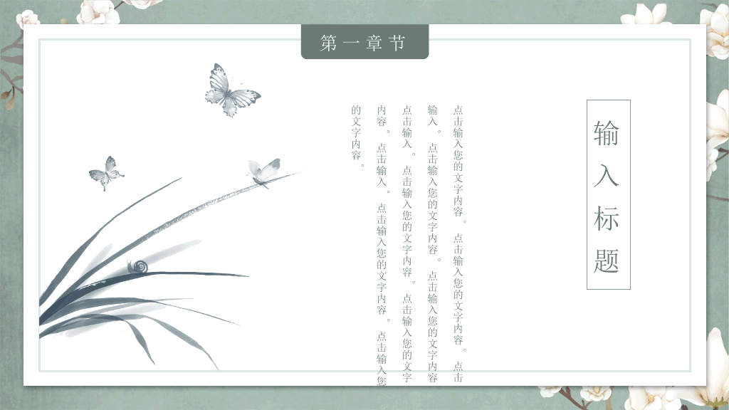 中国风#素雅古典花鸟中国风PPT模板