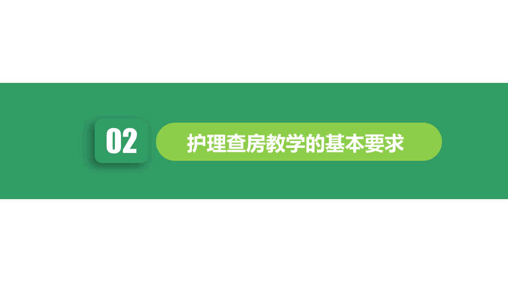 105#护理业务查房-8