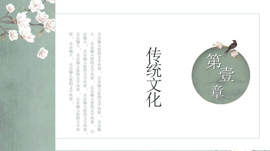 中国风#素雅古典花鸟中国风PPT模板