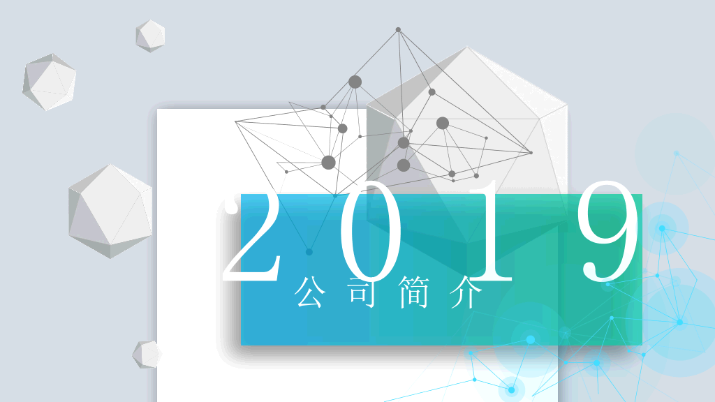 127#科技立体公司简介PPT模板