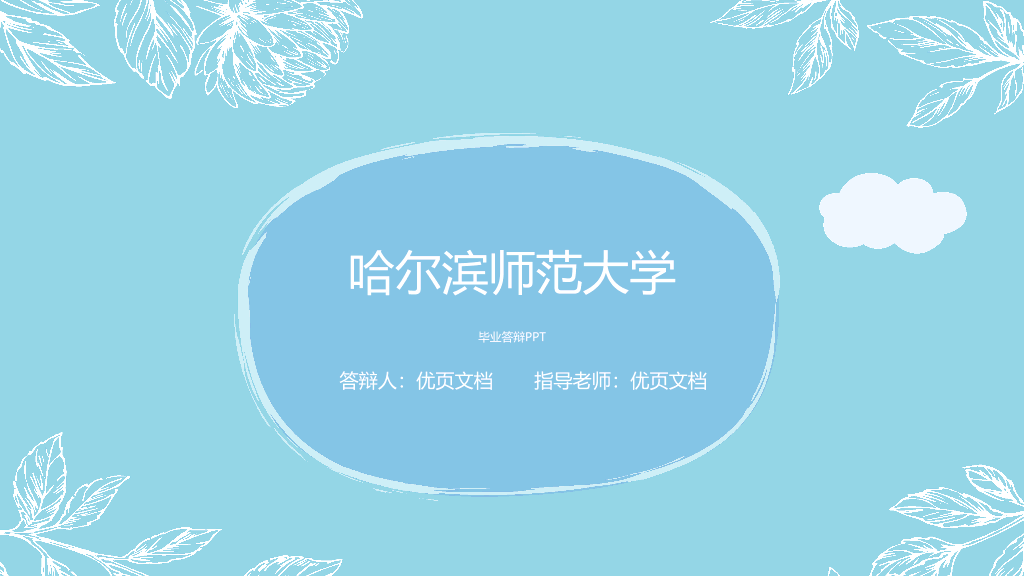 哈尔滨师范大学本科毕业论文答辩和论文选题PPT
