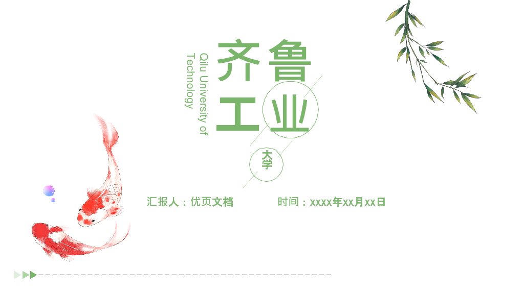 齐鲁工业大学本科毕业论文答辩和论文选题PPT