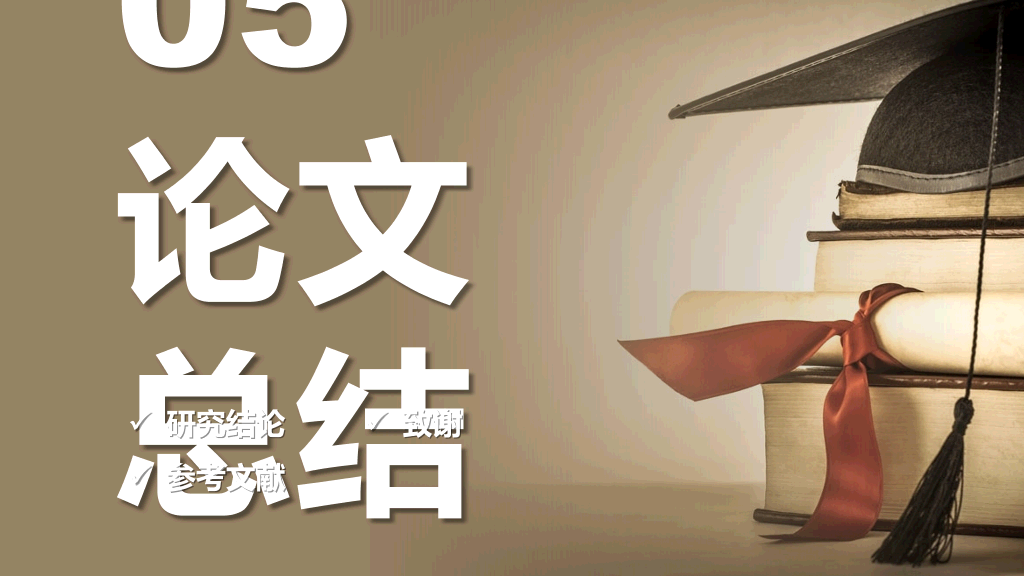 东华大学本科毕业论文答辩和论文选题PPT