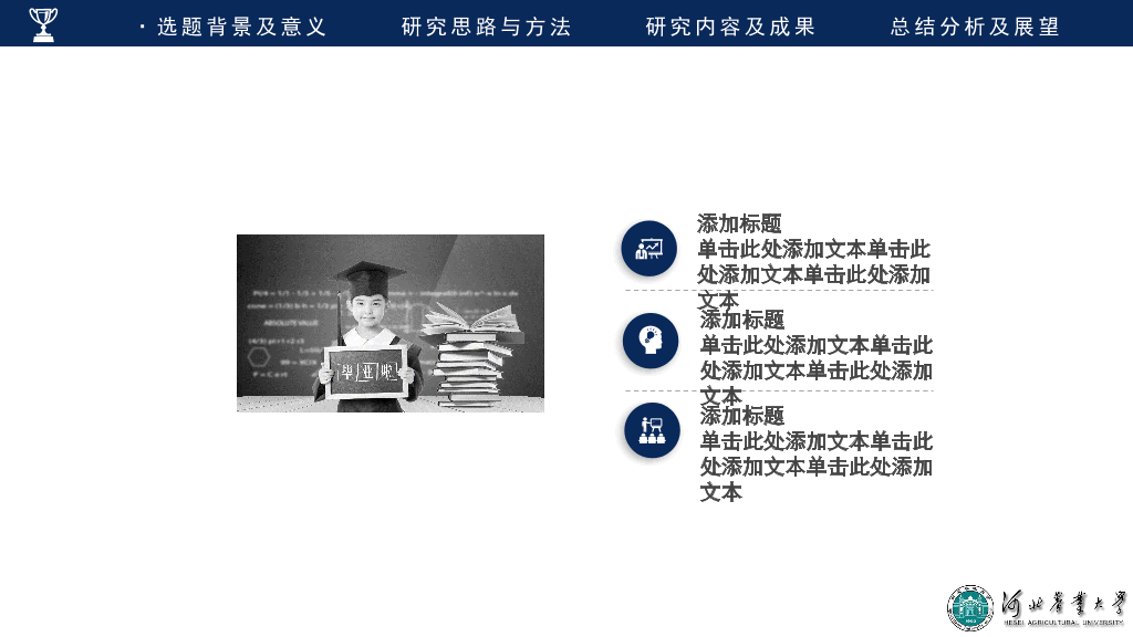 河北农业大学本科毕业论文答辩和论文选题PPT