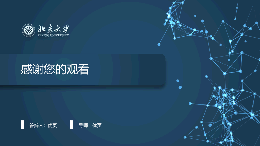 105#北京大学医疗科技风论文答辩PPT