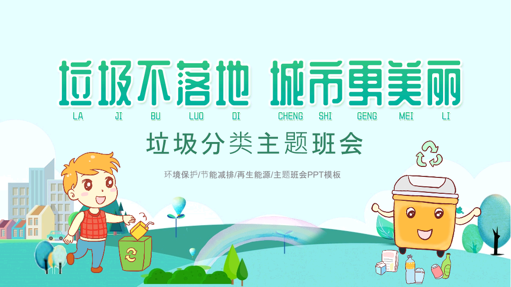 169#垃圾分类主题班会PPT-垃圾不落地,城市更美好