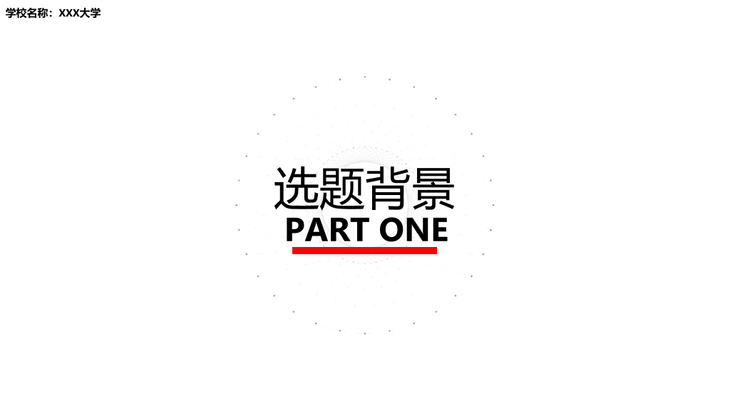 北京科技大学本科毕业论文答辩和论文选题PPT