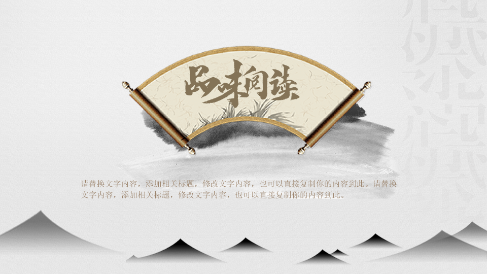 174#淡雅中国风读书分享PPT模板