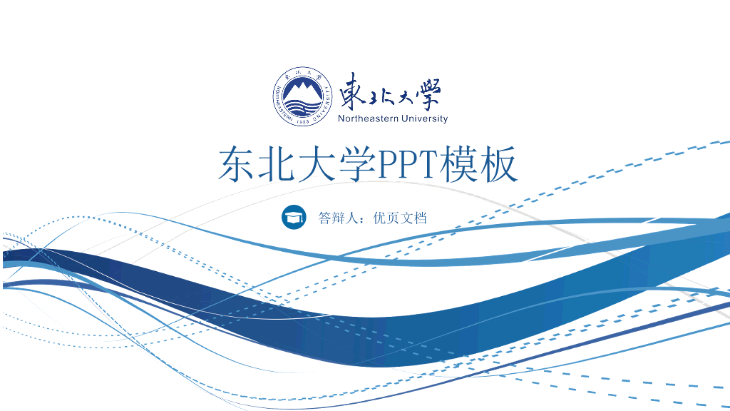东北大学本科毕业论文答辩和论文选题PPT