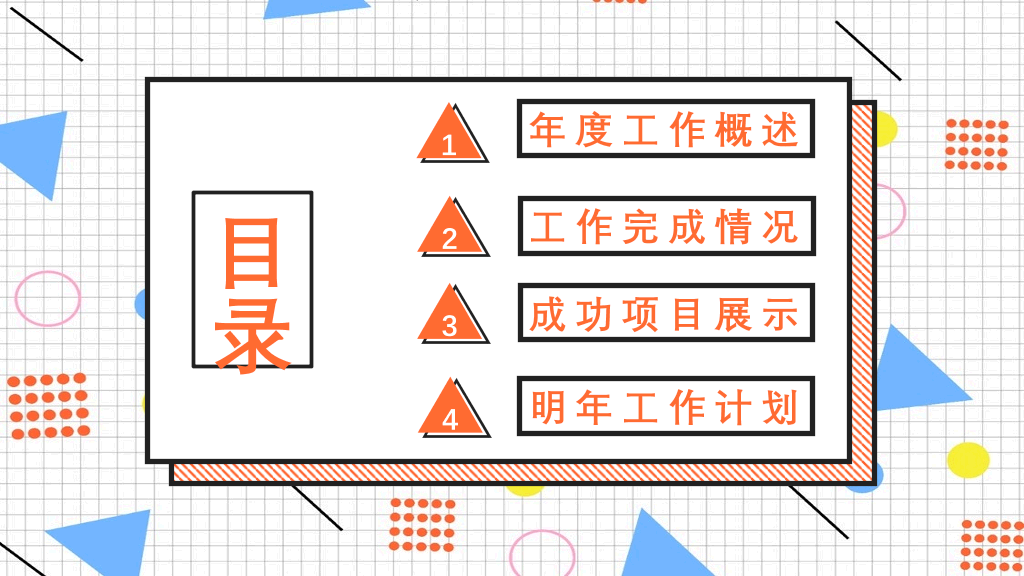创意#创意孟菲斯风格通用PPT模板