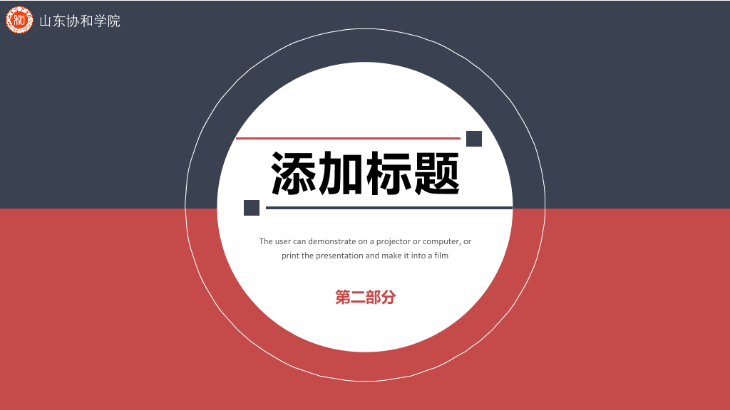 山东协和学院本科毕业论文答辩和论文选题PPT