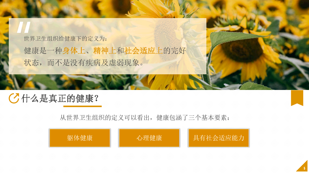 班会PPT:中小学生心理健康应知应会