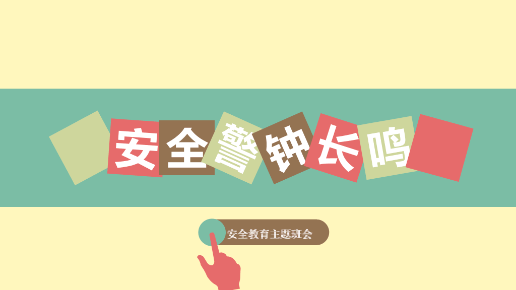 175#安全警钟长鸣校园安全教育主题PPT
