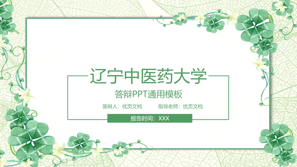 辽宁中医药大学本科毕业论文答辩PPT