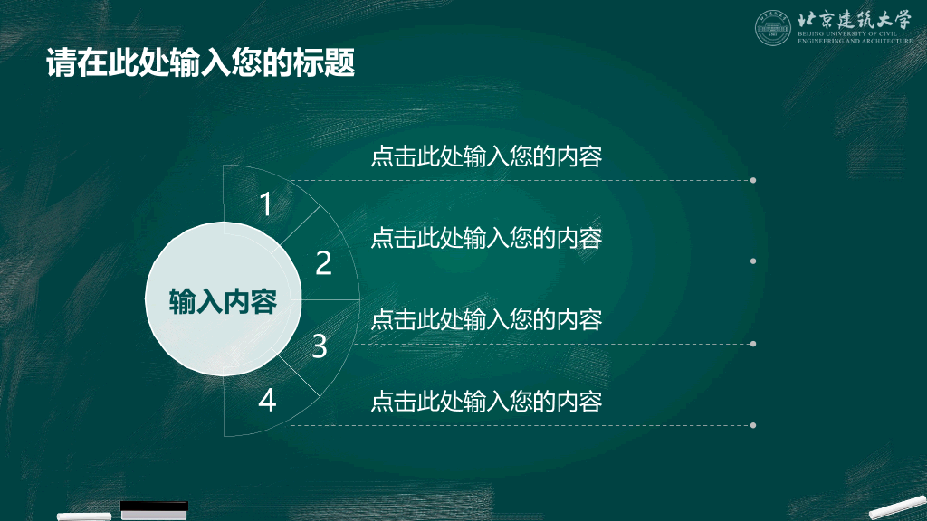 北京建筑大学本科毕业论文答辩和论文选题PPT