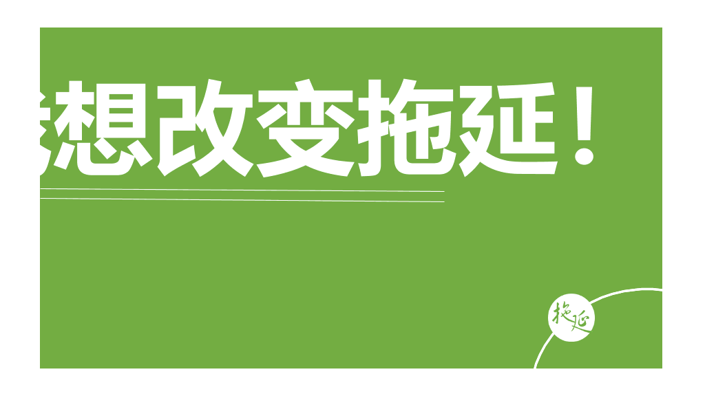 174#《拖延心理学》读书笔记PPT