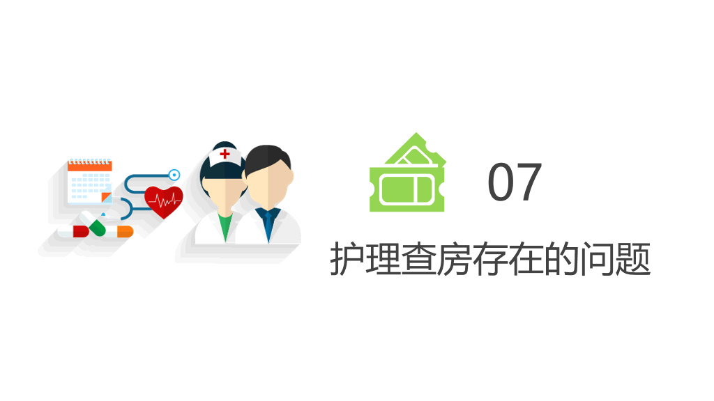 105#护理业务查房-6