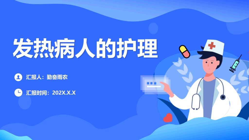 105#发热病人的护理措施PPT