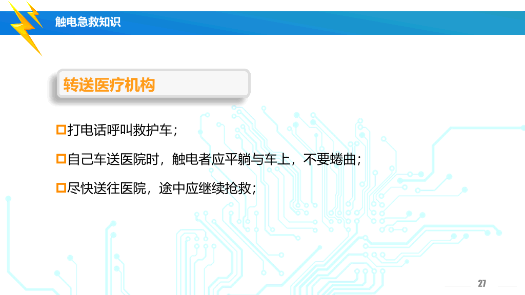 175#安全用电培训主题PPT