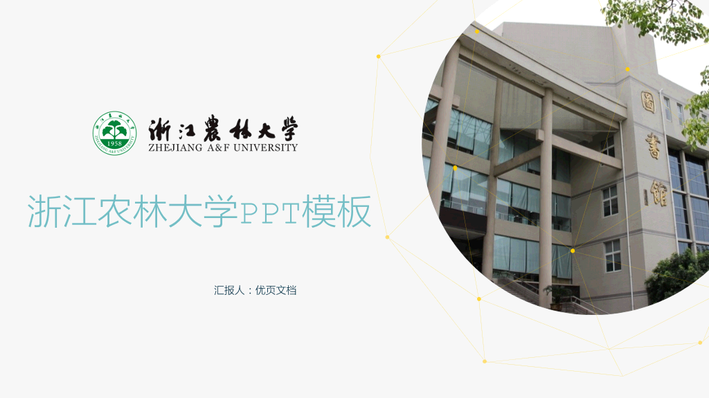 浙江农林大学本科毕业论文答辩PPT