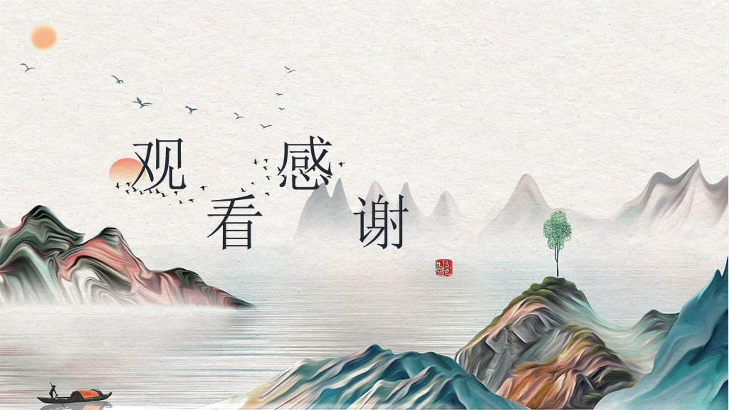 中国风#雅致古典山水中国风PPT模板