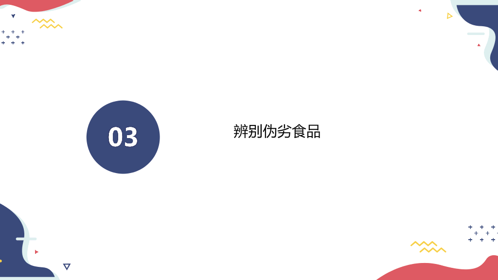 食品安全科普PPT