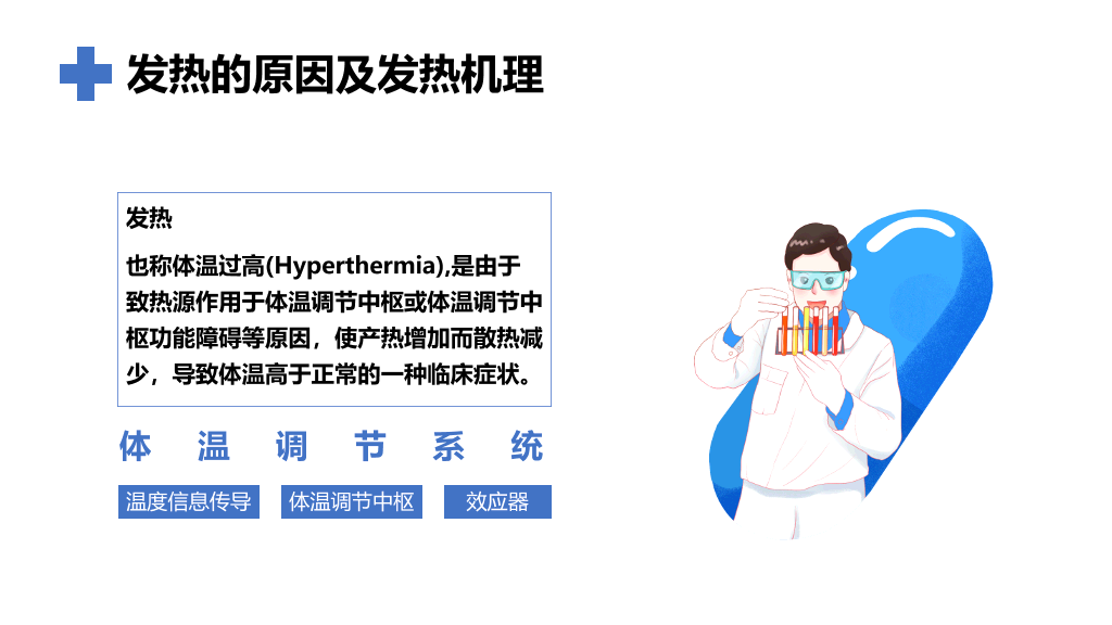 105#发热病人的护理措施PPT