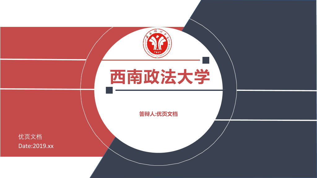 西南政法大学本科毕业论文答辩PPT