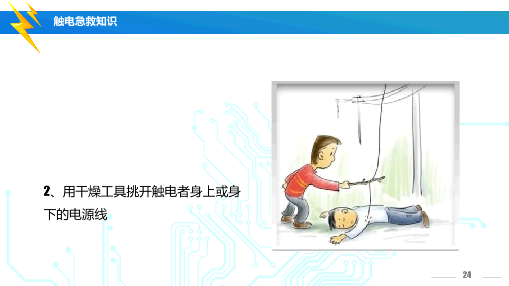 175#安全用电培训主题PPT