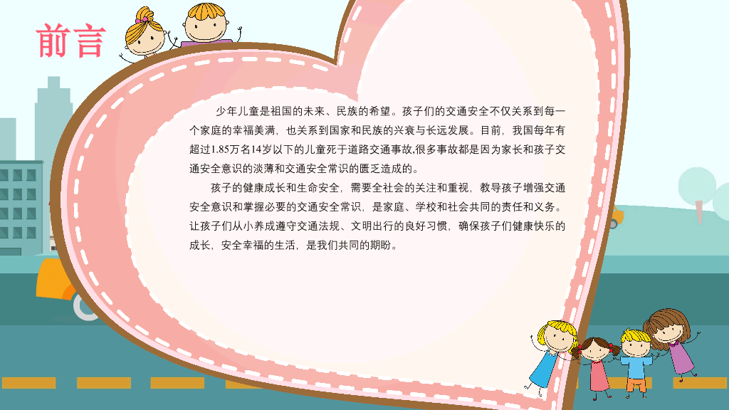 175#幼儿安全教育道路交通安全宣传PPT
