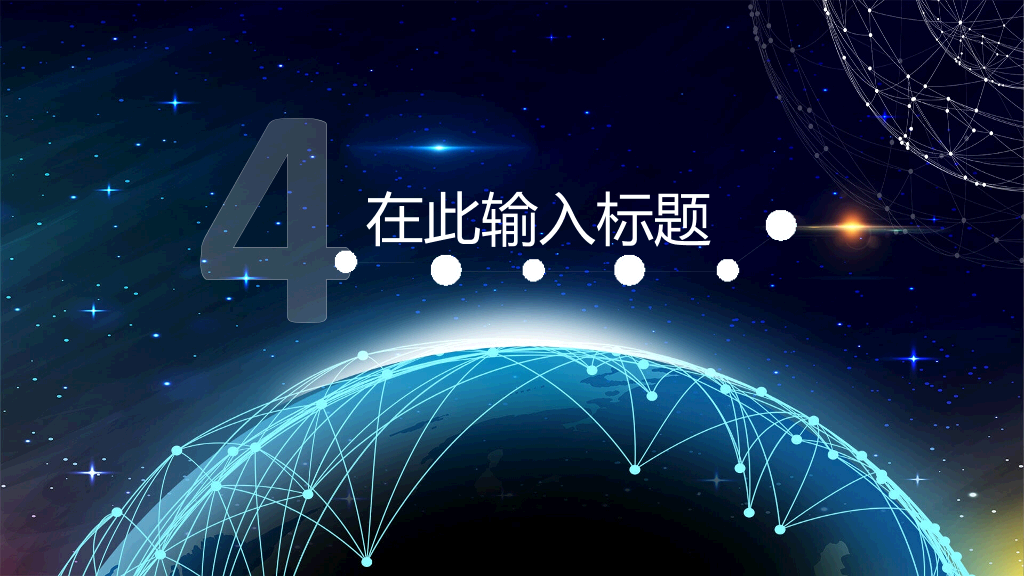 166#星球点线网络科技风PPT模板
