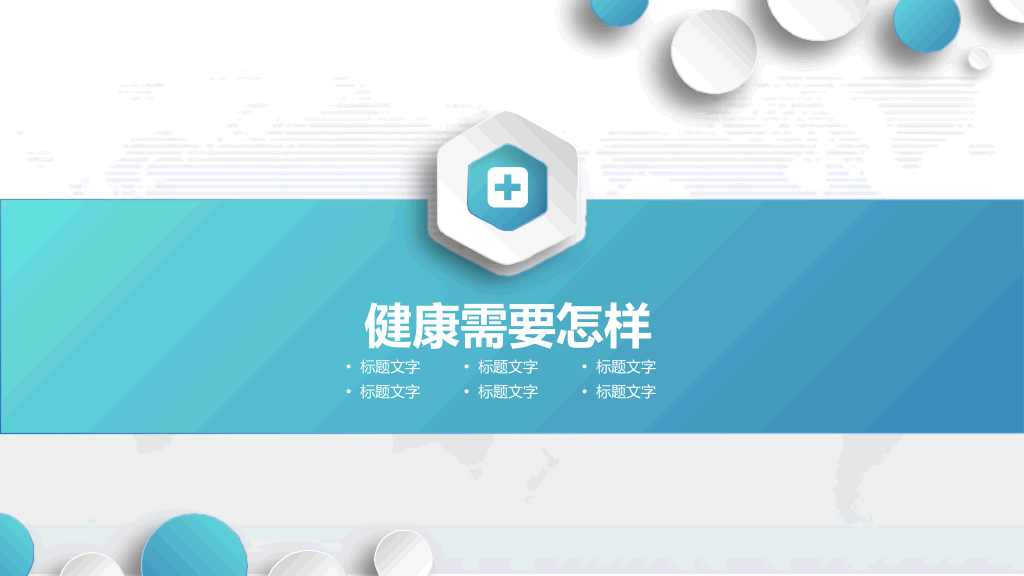 105#管理好自己的健康PPT下载