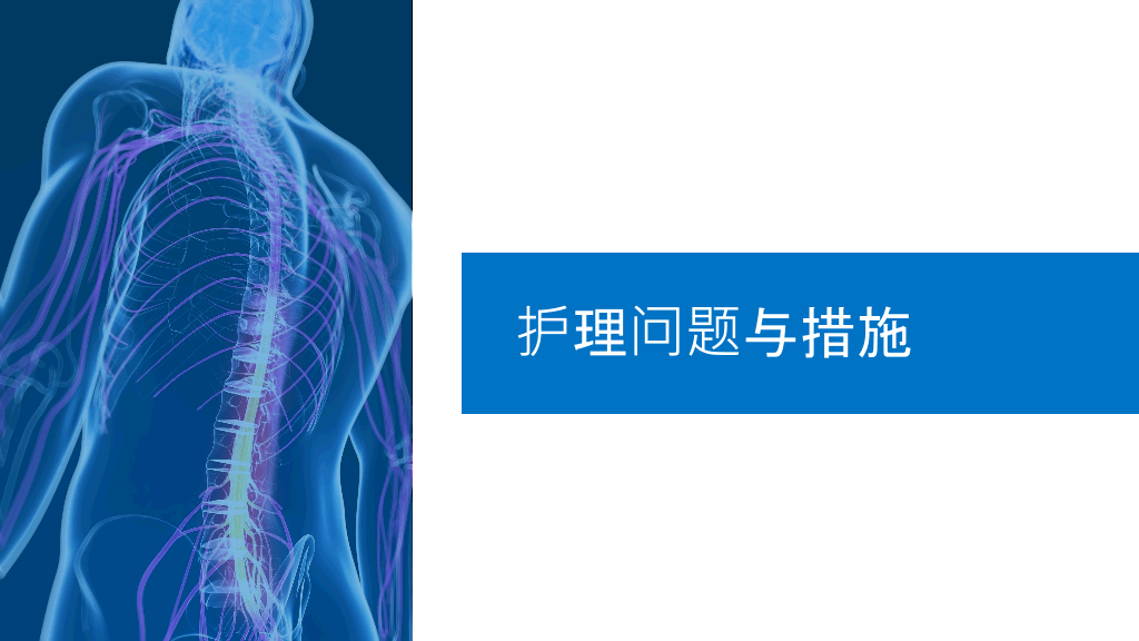 105#脊髓损伤护理查房-1