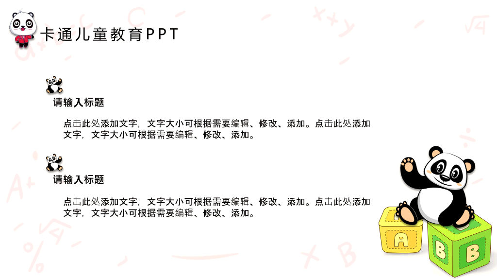可爱卡通熊猫背景的儿童教育PPT