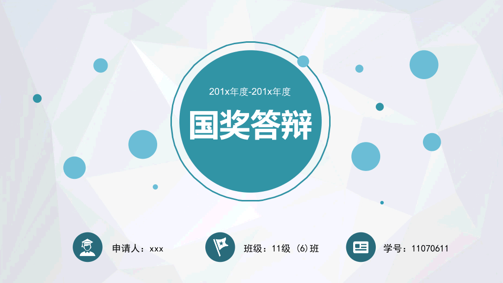 171#大学国家奖学金答辩与申请PPT (2)