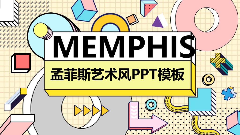 创意#时尚创意孟菲斯风格PPT模板