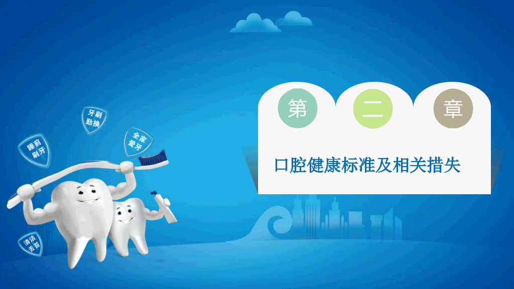 105#爱护牙齿