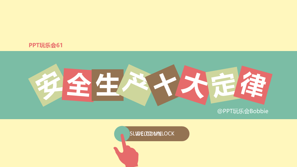 130#安全生产十大定律PPT作品