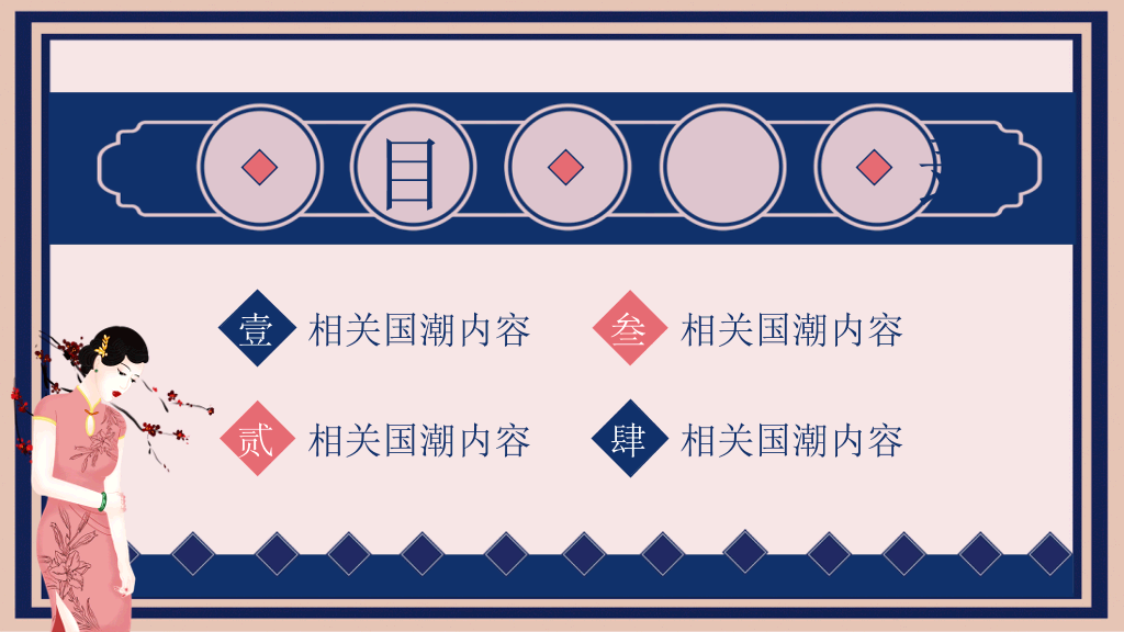 中国风#创意国潮民国风PPT模板