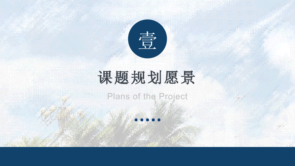 海南师范大学本科毕业论文答辩PPT