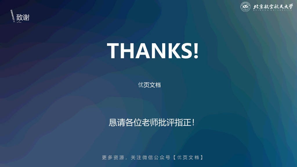 北京航空航天大学本科毕业论文答辩和论文选题PPT