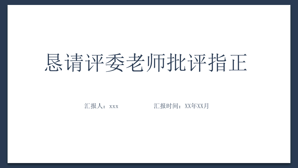 171#国家奖学金申请答辩ppt