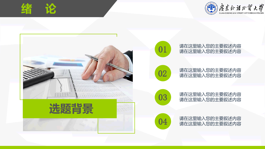 广东外语外贸大学本科毕业论文答辩和论文选题PPT
